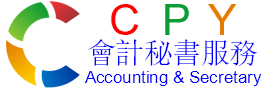 CPY 會計秘書服務